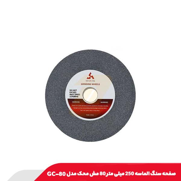 صفحه سنگ الماسه 250 میلی‌ متر 80 مش محک مدل GC-80