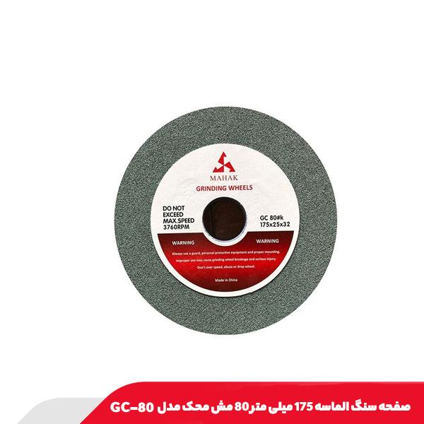 صفحه سنگ الماسه 175 میلی‌ متر 80 مش محک مدل GC-80