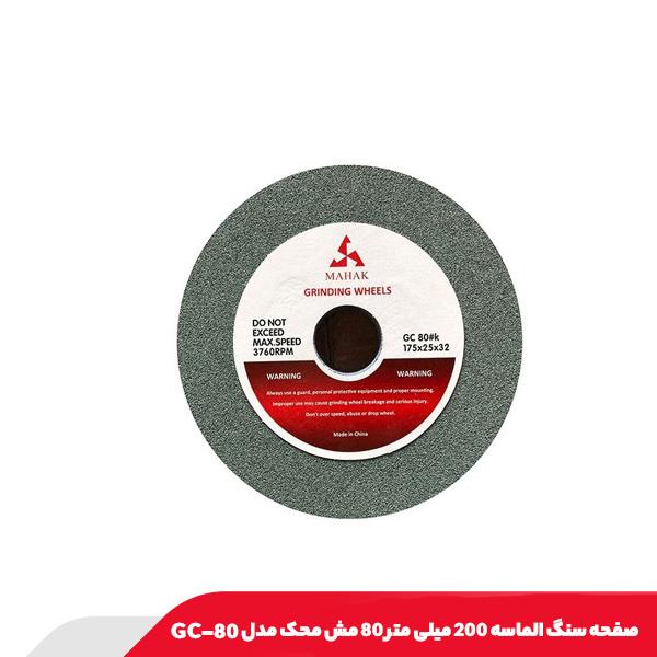 صفحه سنگ الماسه 200 میلی‌ متر 80 مش محک مدل GC-80
