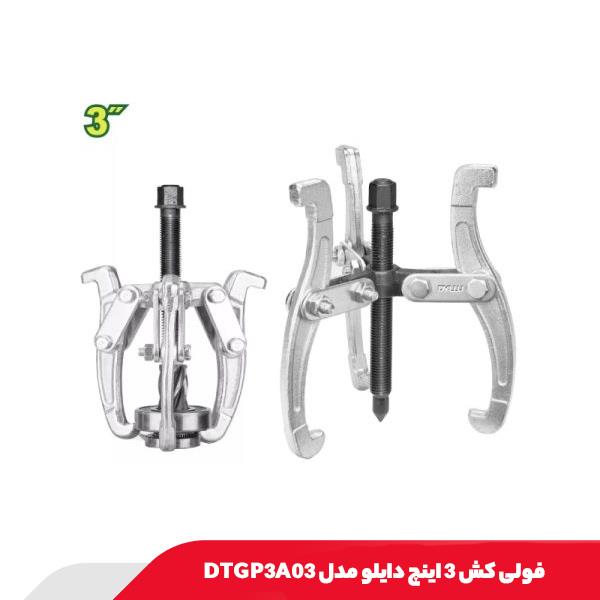 فولی کش 3 اینچ دایلو مدل DTGP3A03