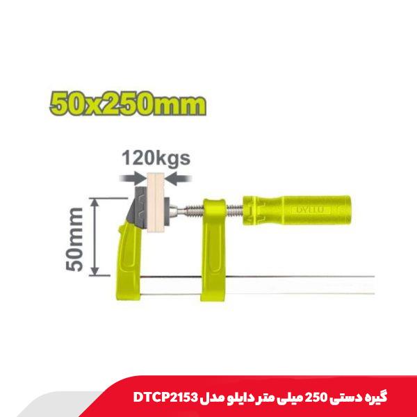 گیره دستی 250 میلی متر دایلو مدل DTCP2153