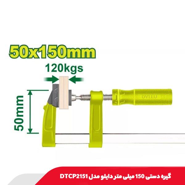 گیره دستی 150 میلی متر دایلو مدل DTCP2151