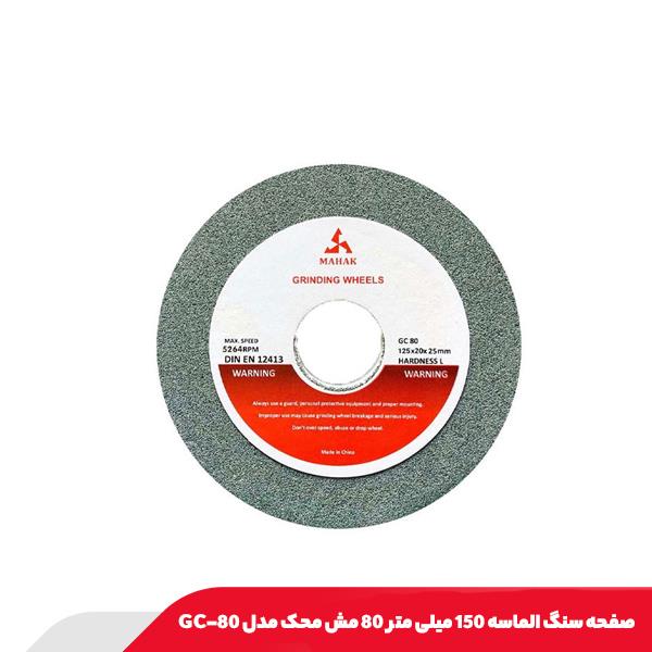 صفحه سنگ الماسه 150 میلی‌ متر 80 مش محک مدل GC-80