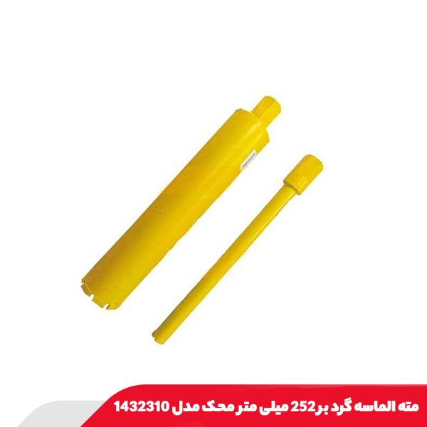 مته الماسه گرد بر 252 میلی‌ متر محک مدل 1432310