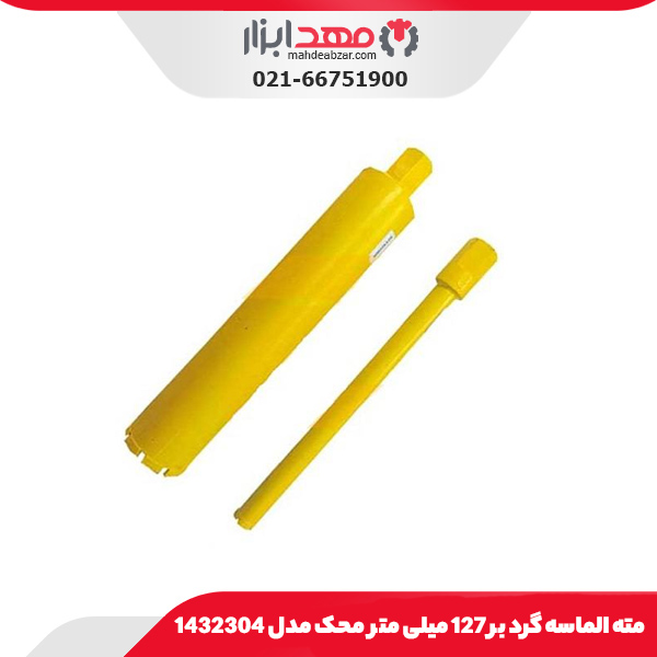 مته الماسه گرد بر 127 میلی‌ متر محک مدل 1432304