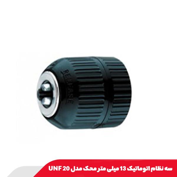 سه نظام اتوماتیک 13 میلی‌ متر محک مدل UNF 20