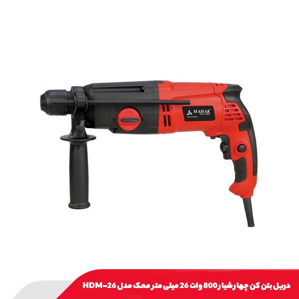 دریل بتن‌ کن چهار شیار 800 وات 26 میلی‌ متر محک مدل HDM-26