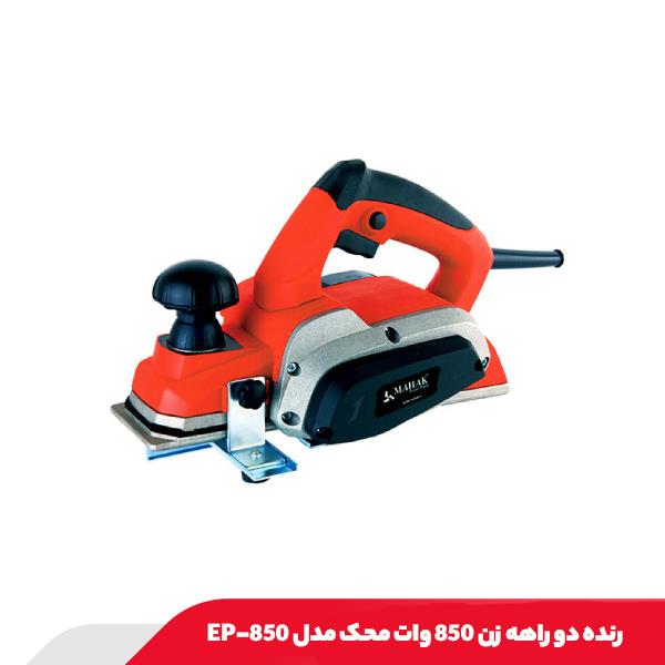 رنده دو راهه‌ زن 850 وات محک مدل EP-850