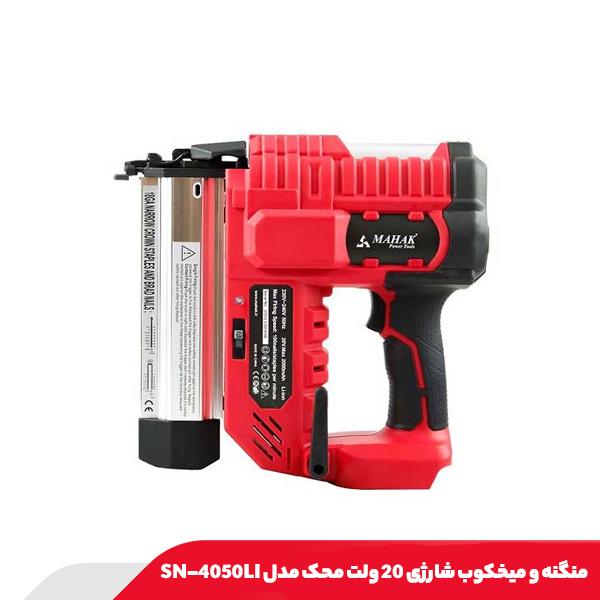 منگنه و میخکوب شارژی 20 ولت محک مدل SN-4050LI