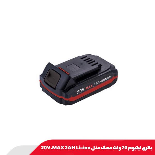 باتری لیتیوم 20 ولت محک مدل 20V.MAX 2AH Li-ion