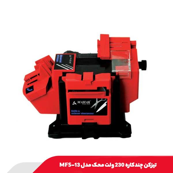 تیزکن چندکاره 230 ولت محک مدل MFS-13