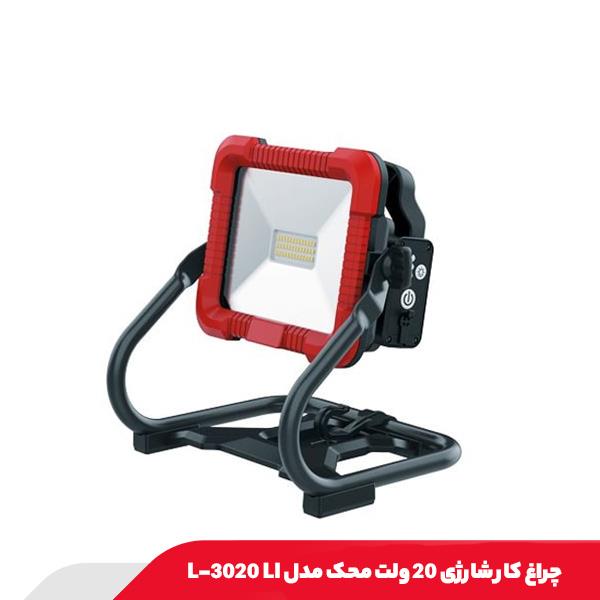 چراغ کار شارژی 20 ولت محک مدل L-3020 LI