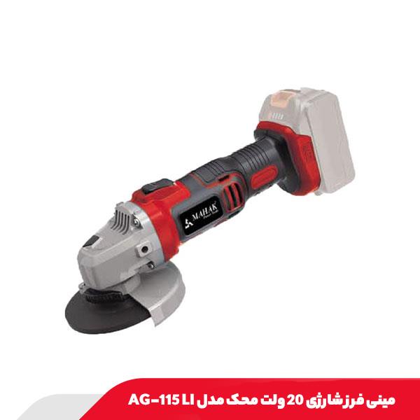 مینی‌ فرز شارژی 20 ولت محک مدل AG-115 LI