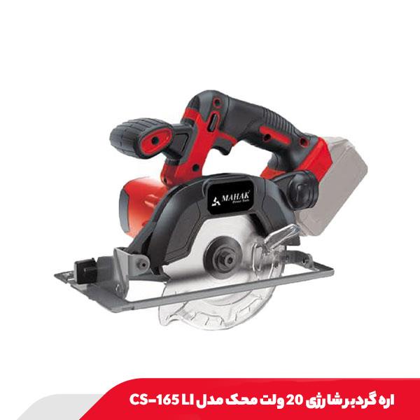 اره گردبر شارژی 20 ولت محک مدل CS-165 LI