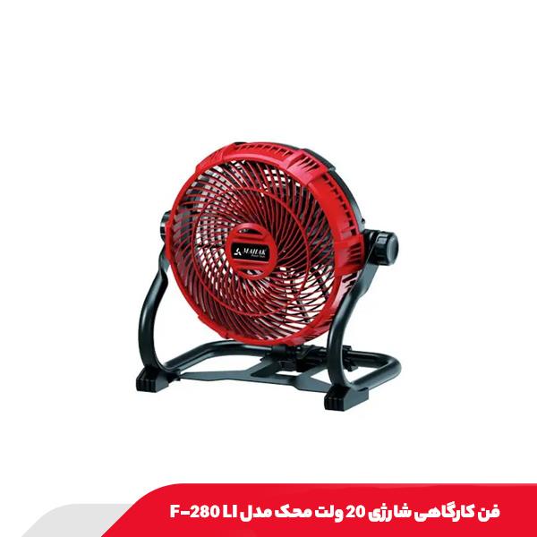 فن کارگاهی شارژی 20 ولت محک مدل F-280 LI