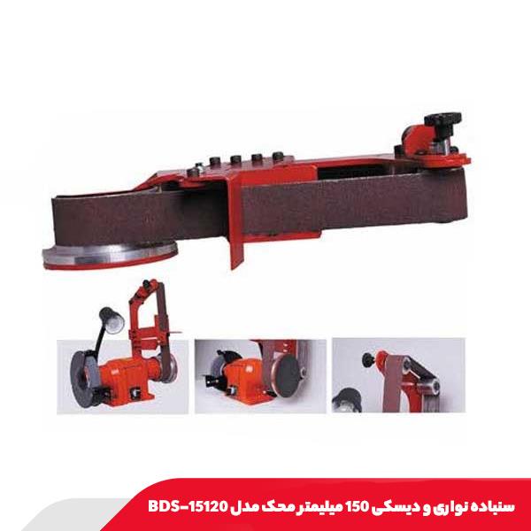 سنباده نواری و دیسکی 150 میلیمتر محک مدل BDS-15120