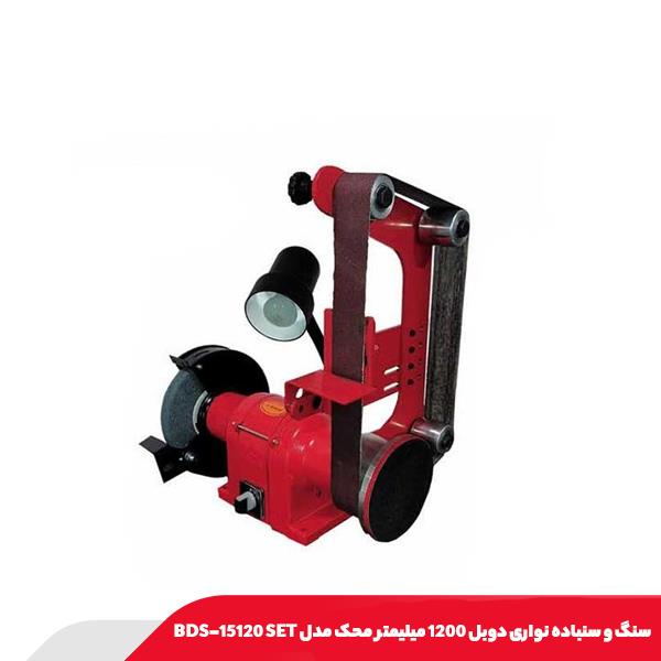 سنگ و سنباده نواری دوبل 1200 میلیمتر محک مدل BDS-15120 SET