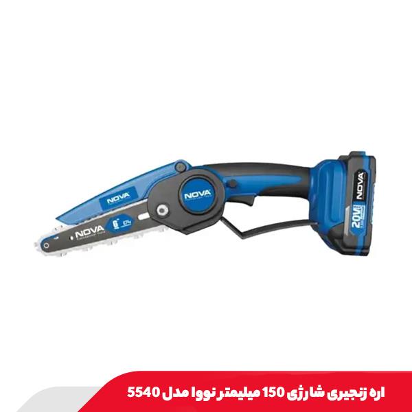 اره زنجیری شارژی 150 میلیمتر نووا مدل 5540