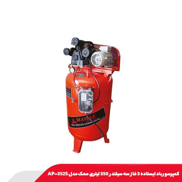 کمپرسور باد ایستاده 3 فاز سه سیلندر 350 لیتری محک مدل AP-352S