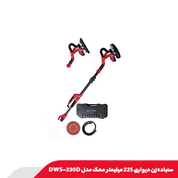 سنباده‌زن دیواری 225 میلیمتر محک مدل DWS-230D