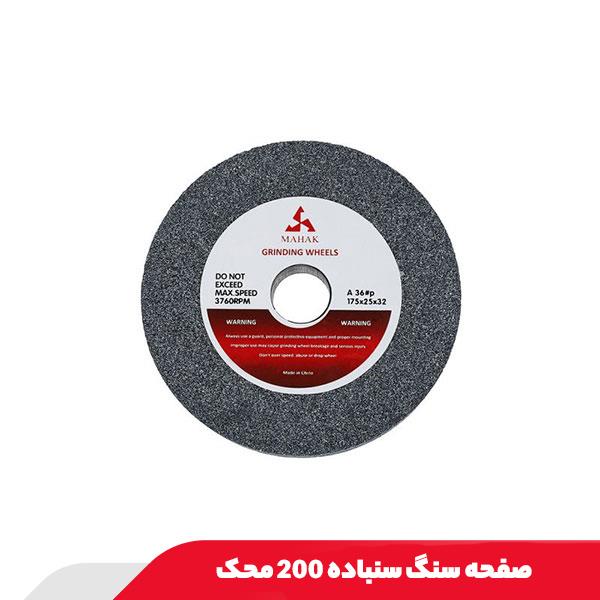 صفحه سنگ سنباده 200 محک