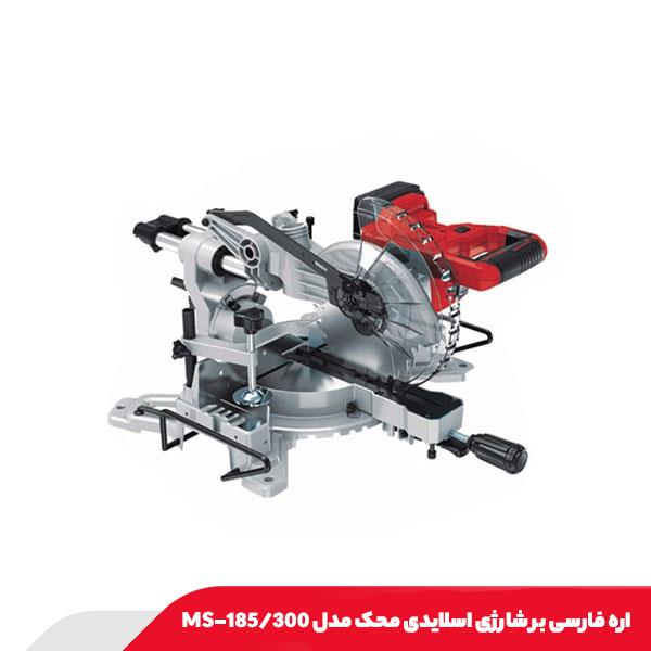اره فارسی‌ بر شارژی اسلایدی محک مدل MS-185/300