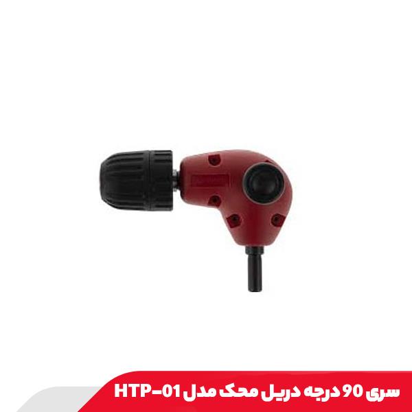 سری 90 درجه دریل محک مدل HTP-01