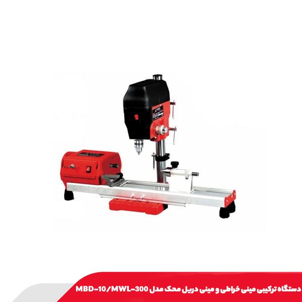 دستگاه ترکیبی مینی خراطی و مینی دریل محک مدل MBD-10/MWL-300