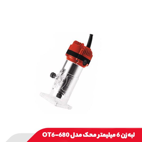 لبه‌زن 6 میلیمتر محک مدل OT6-680