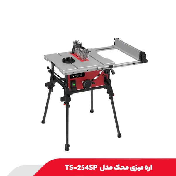 اره میزی محک مدل TS-254SP