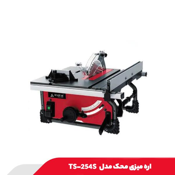 اره میزی محک مدل TS-254S