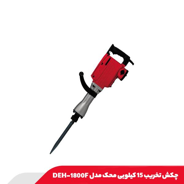 چکش تخریب 15 کیلویی محک مدل DEH-1800F