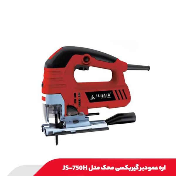 اره عمود بر گیربکسی محک مدل JS-750H