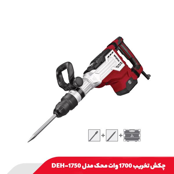 چکش تخریب 1700 وات محک مدل DEH-1750