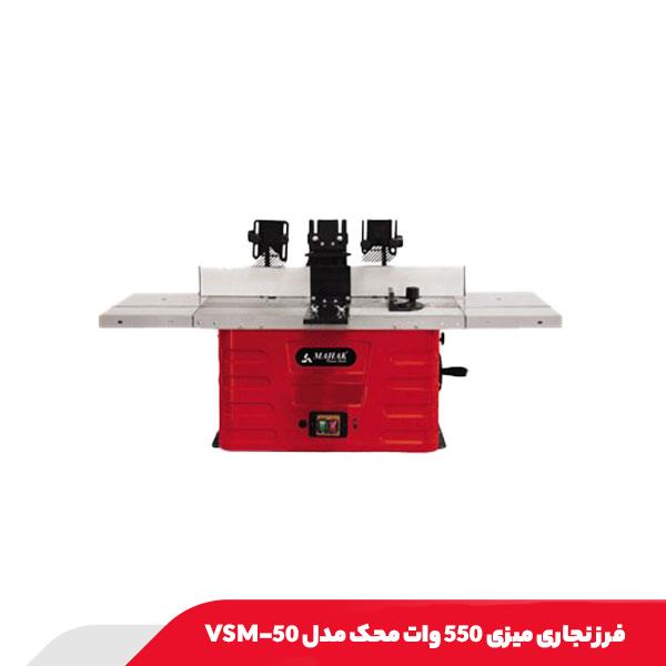 فرز نجاری میزی 550 وات محک مدل VSM-50