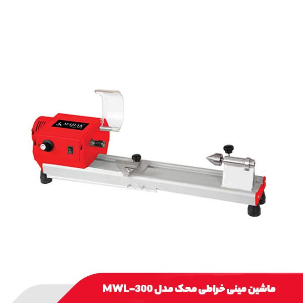 ماشین مینی خراطی محک مدل MWL-300