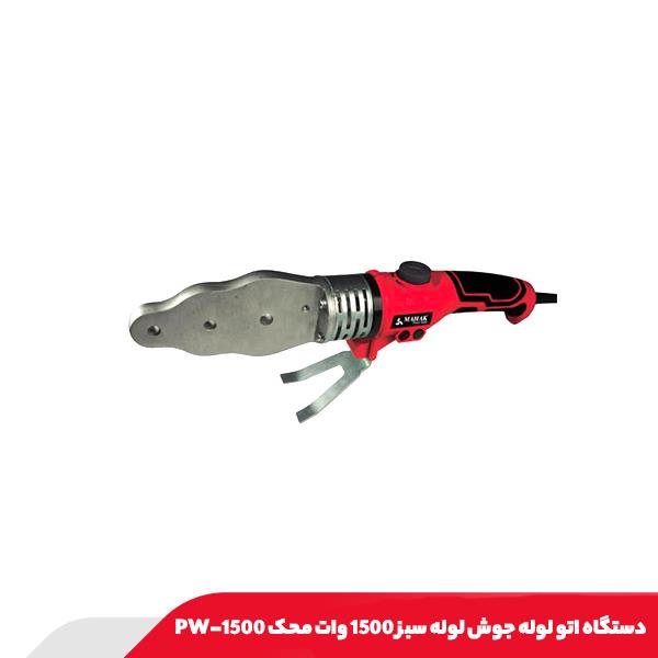 دستگاه اتو لوله جوش لوله سبز 1500 وات محک PW-1500