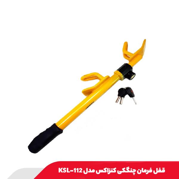 قفل فرمان چنگکی کنزاکس مدل KSL-112