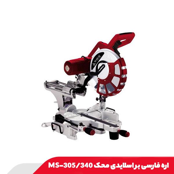 اره فارسی بر اسلایدی محک MS-305/340