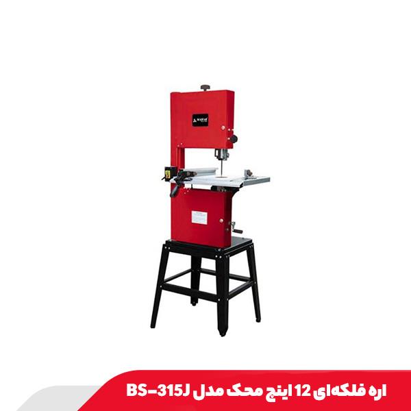 اره فلکه‌ای 12 اینچ محک مدل BS-315J