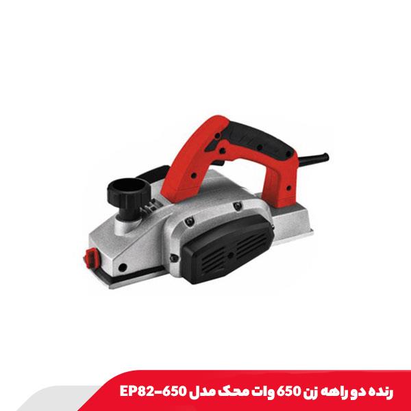 رنده دو راهه زن 650 وات محک مدل EP82-650