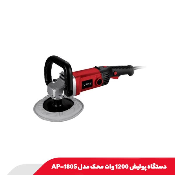دستگاه پولیش 1200 وات محک مدل AP-180S