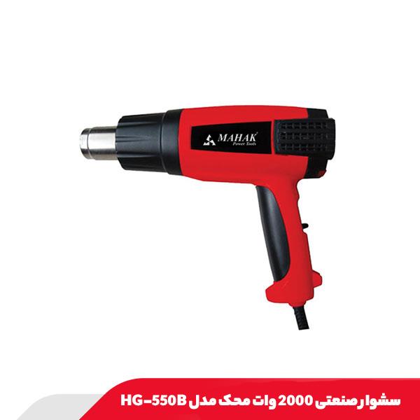 سشوار صنعتی 2000 وات محک مدل HG-550B