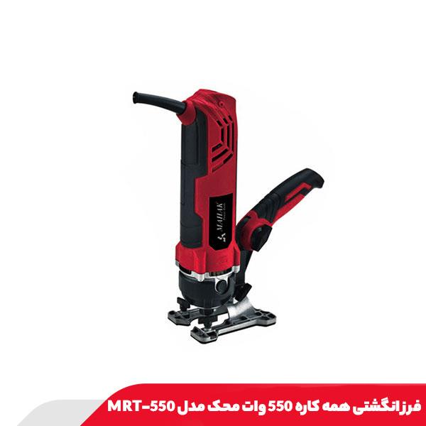 فرز انگشتی همه کاره 550 وات محک مدل MRT-550