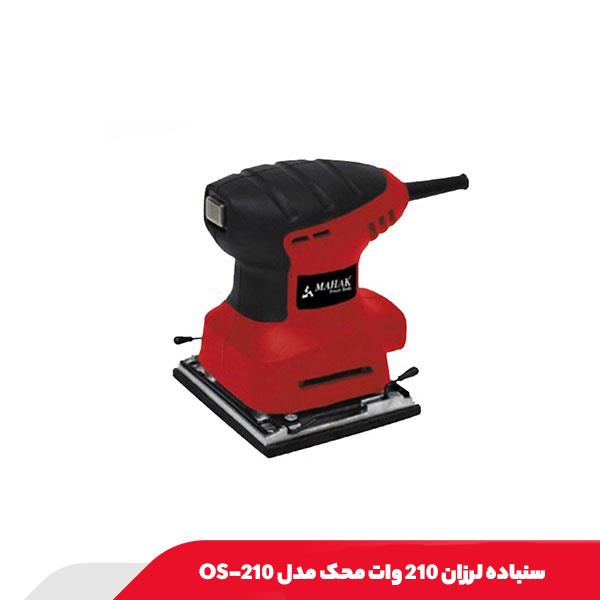 سنباده لرزان 210 وات محک مدل OS-210