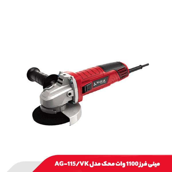 مینی فرز 1100 وات محک مدل AG-115/VK