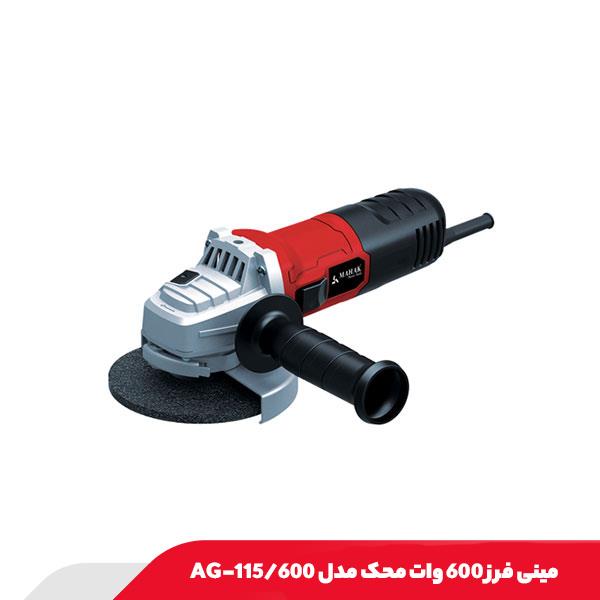 مینی فرز 600 وات محک مدل AG-115/600