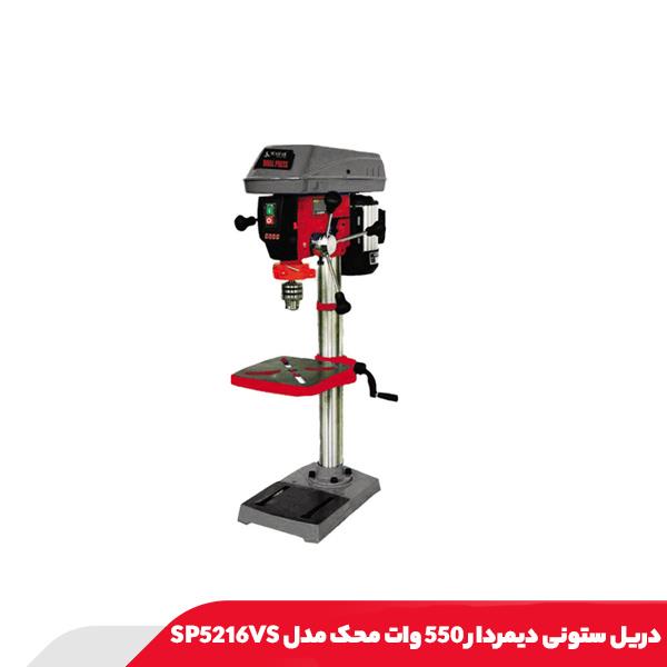 دریل ستونی دیمردار 550 وات محک مدل SP5216VS