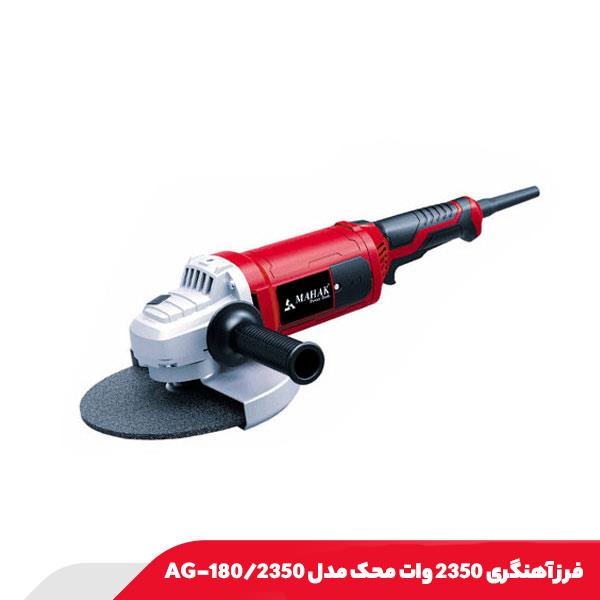 فرز آهنگری 2350 وات محک مدل AG-180/2350