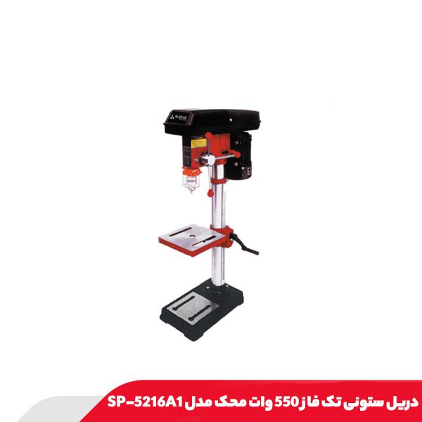 دریل ستونی تک فاز 550 وات محک مدل SP-5216A1